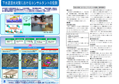 ２．「下水道浸水対策におけるコンサルタントの役割」