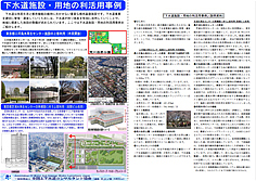 	５．「下水道施設・用地の利活用事例」