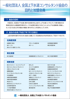 ４．「一般社団法人 全国上下水道コンサルタント協会の目的と加盟会員」