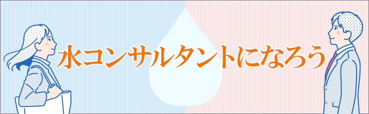 水コンサルタントになろう