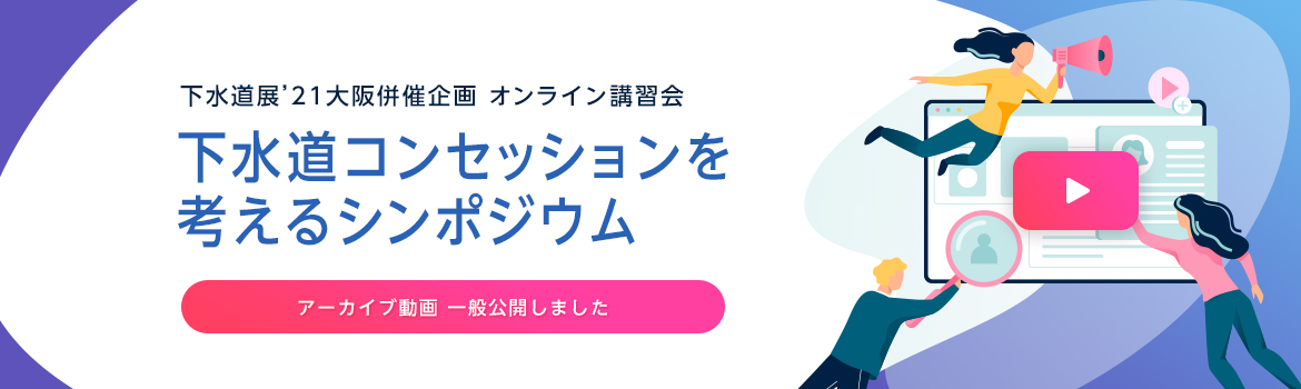 公益社団法人 全国上下水道コンサルタント協会