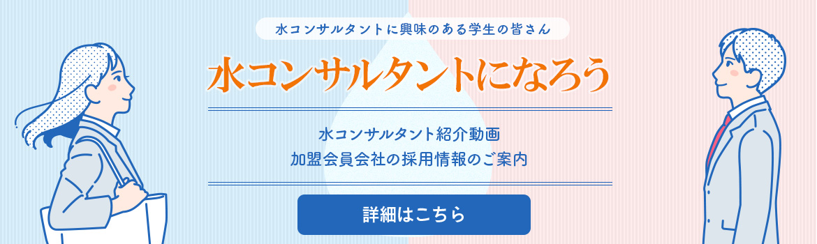 水コンサルタントになろう