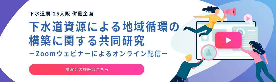 下水道展’25大阪 併催企画