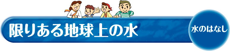 限りある地球上の水