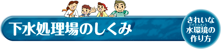 下水処理場のしくみ