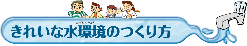 きれいな水環境の作り方