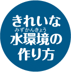 きれいな水環境の作り方