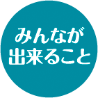 みんなが出来ること