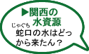 関西の水資源　蛇口の水はどっから来たん？