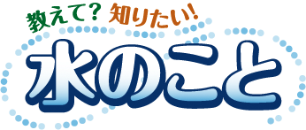 教えて？知りたい！水のこと　公益社団法人 全国上下水道コンサルタント協会 関西支部