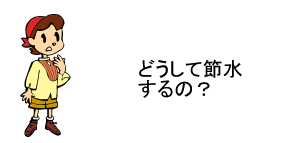 どうして節水するの?