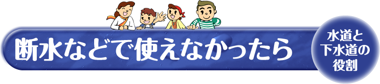 断水などで使えなかったら