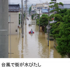 台風で街が水びたし