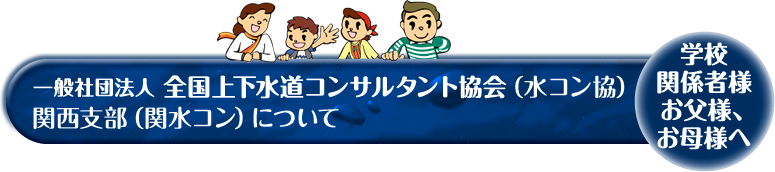 全国上下水道コンサルタント協会関西支部について