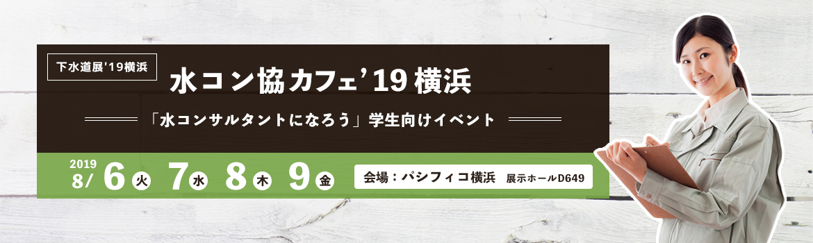 水コン協カフェ’19横浜