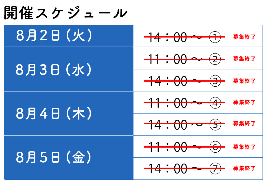 スケジュール