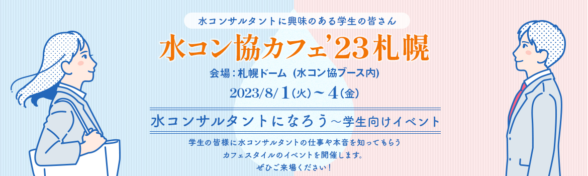 水コン協カフェ’23札幌