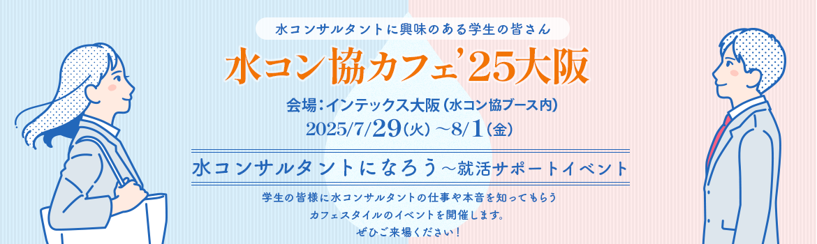 水コン協カフェ’25東京